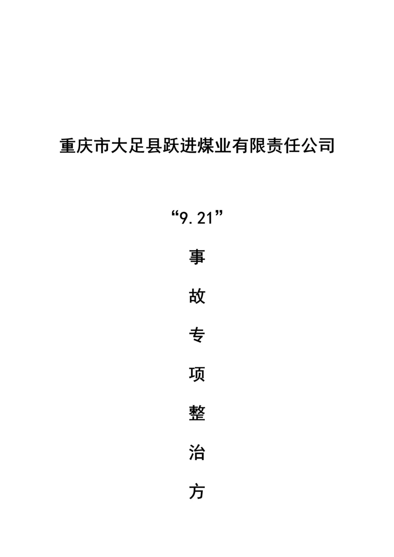 煤业公司事故专项整治专题方案研讨.docx