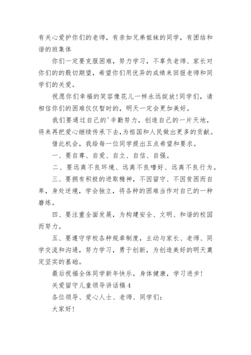 关爱留守儿童领导讲话稿.docx
