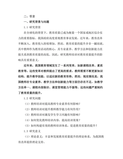 教师培训对教育质量提升的研究