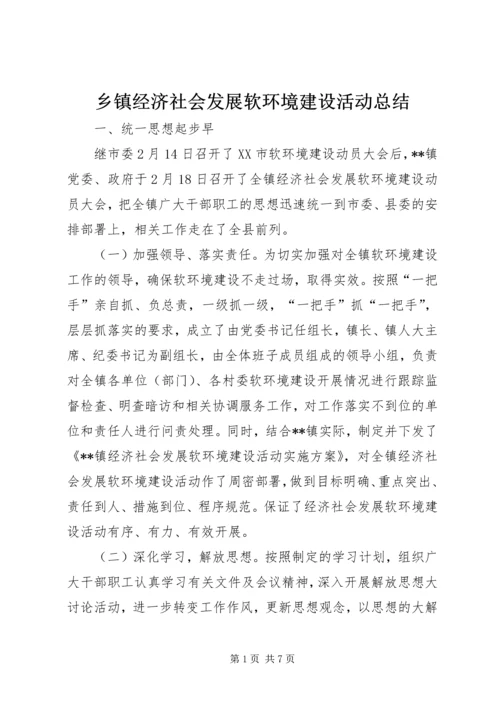 乡镇经济社会发展软环境建设活动总结.docx