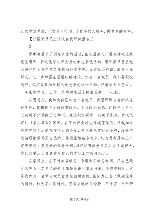 社区党员民主评议自我评价报告.docx