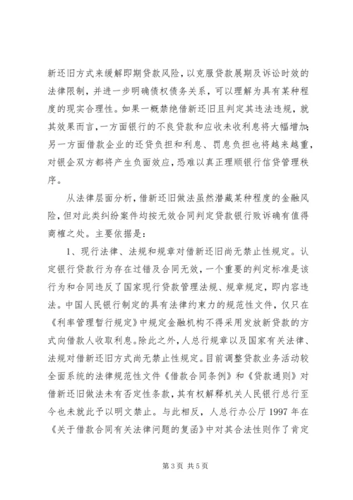 借新还旧”问题引发的法律思考副本.docx