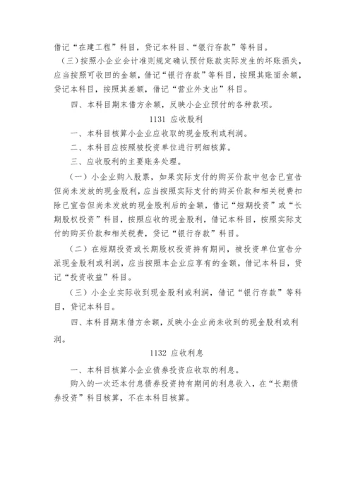 小企业会计准则(科目报表).docx