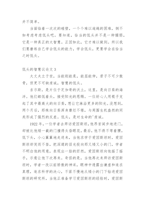 低头的智慧议论文.docx