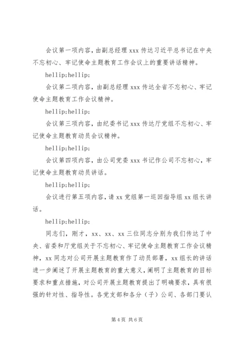 关于开展“不忘初心牢记使命”主题教育工作会主持词两篇.docx