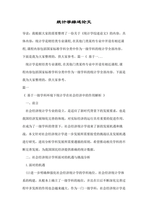 统计学综述论文
