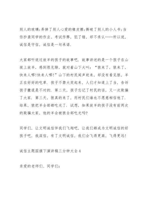 诚信主题国旗下演讲稿三分钟大全.docx