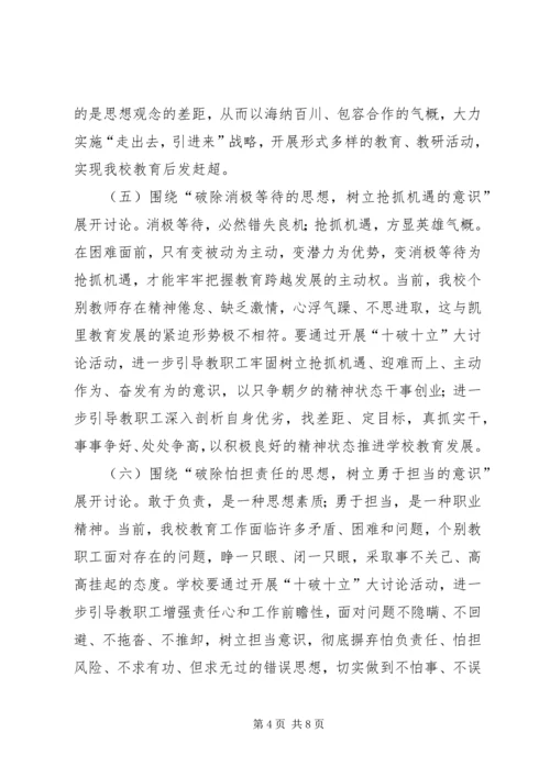 贺集小学“十破十立”专题讨论活动方案[模版] (4).docx