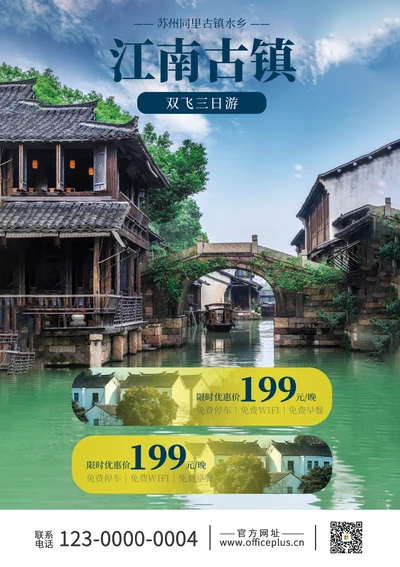 07江南古镇双飞三日游海报