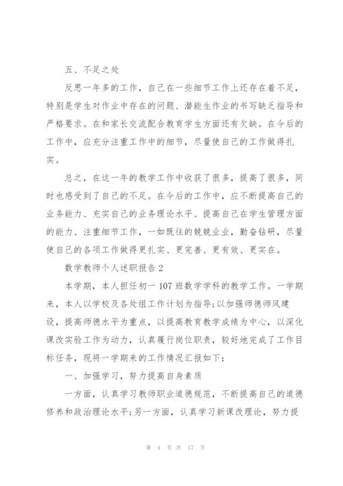 数学教师个人述职报告.docx