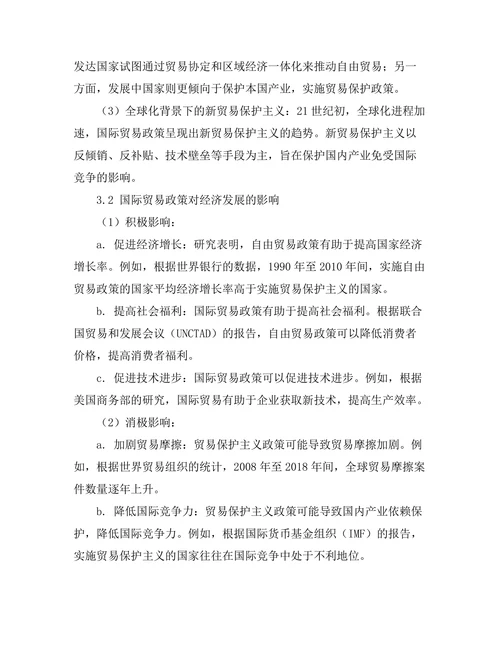 经济学期刊中国际贸易政策的演变与影响