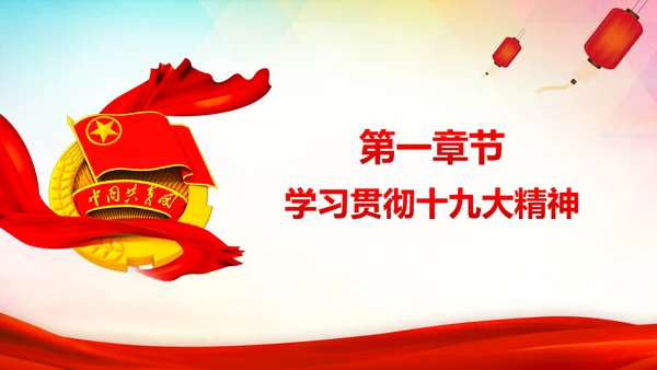 共青团十九大精神学习团委年终总结PPT