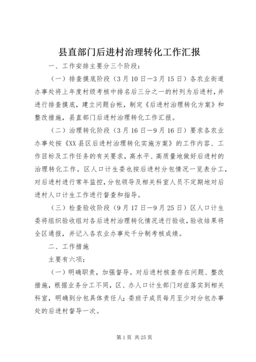 县直部门后进村治理转化工作汇报.docx