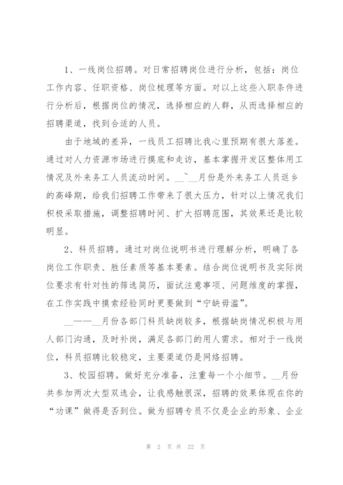 招聘经理年度工作总结5篇.docx