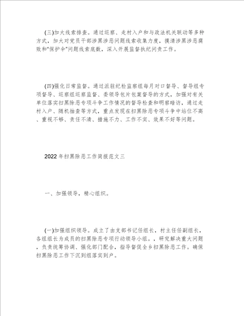 2022年扫黑除恶工作简报范文