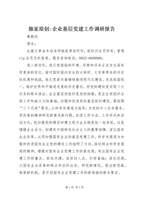 独家原创-企业基层党建工作调研报告.docx