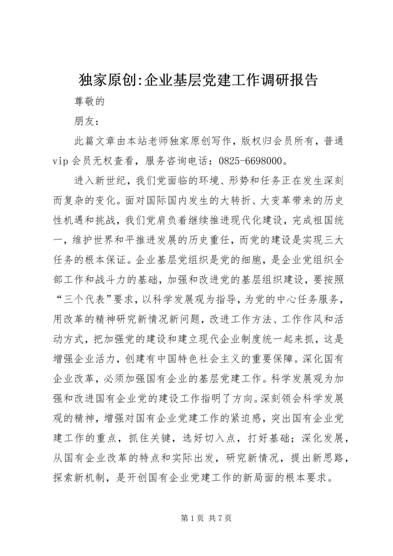 独家原创-企业基层党建工作调研报告.docx
