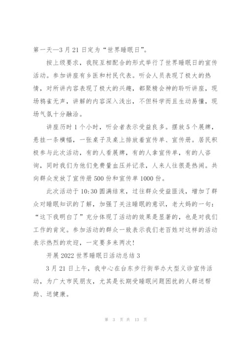 开展2022世界睡眠日活动总结10篇.docx