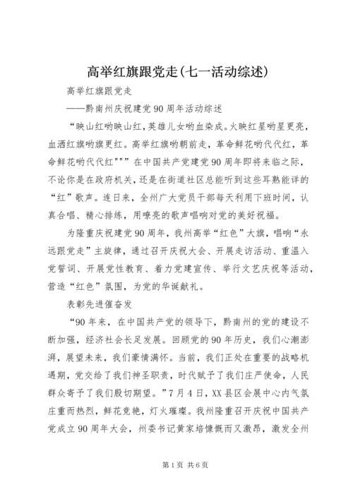 高举红旗跟党走(七一活动综述).docx