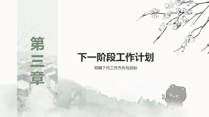 黑白猫绿色水墨风月度汇报