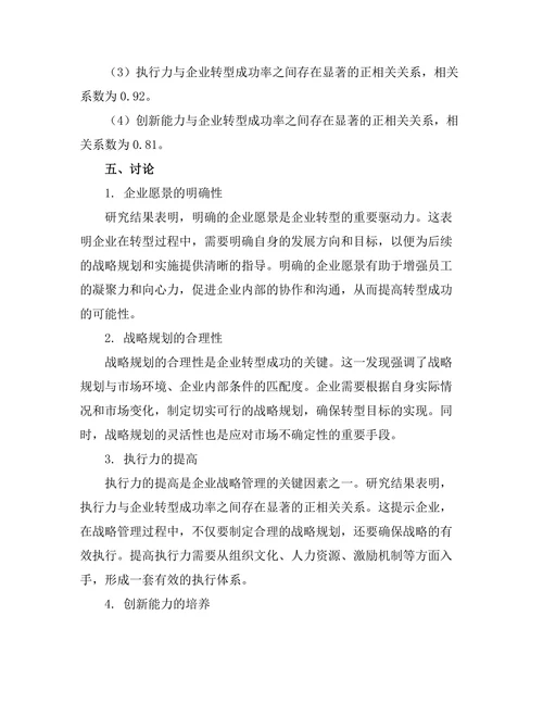 战略管理在企业转型中的关键因素