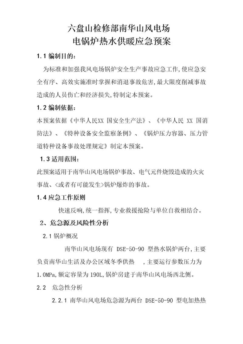 电锅炉应急处置预案