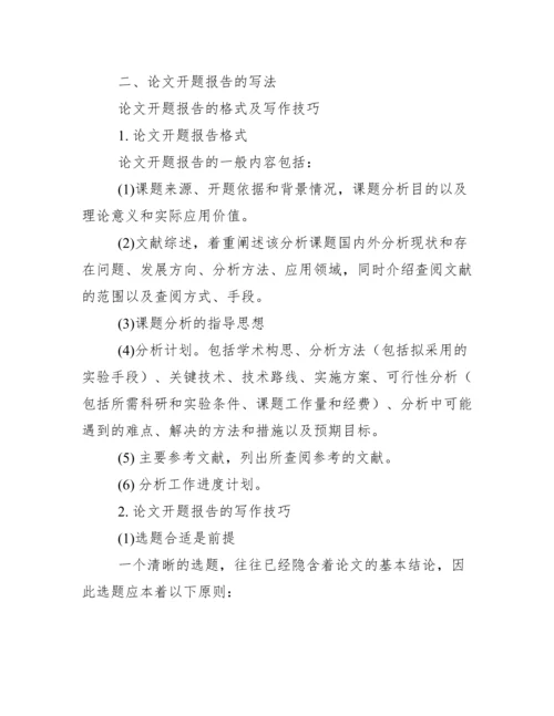 毕业论文开题报告(包括提纲)写法以及范例.docx