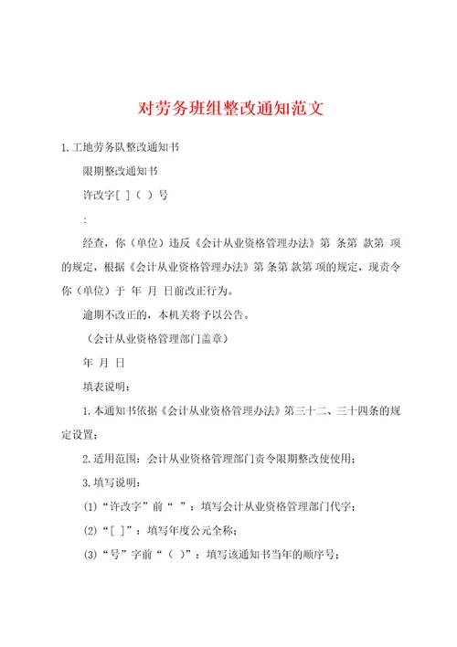 对劳务班组整改通知范文