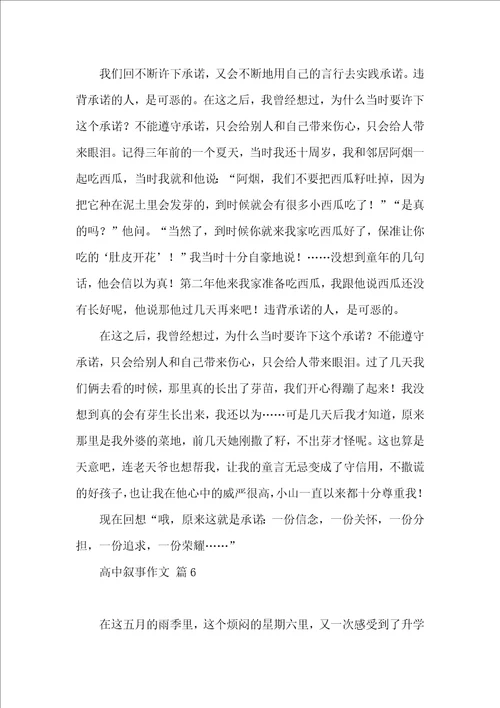 高中叙事作文锦集9篇一
