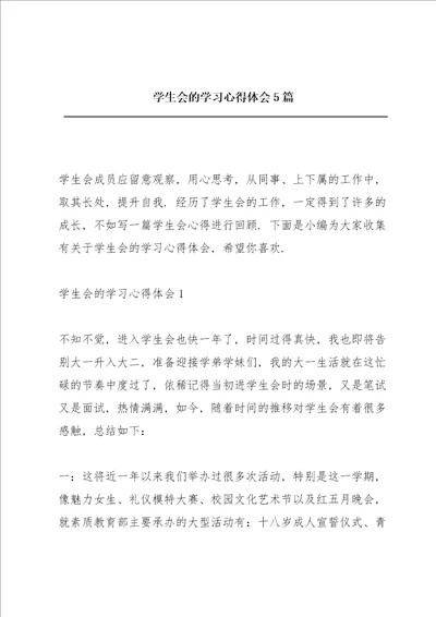 学生会的学习心得体会5篇