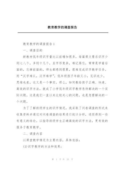 教育教学的调查报告.docx