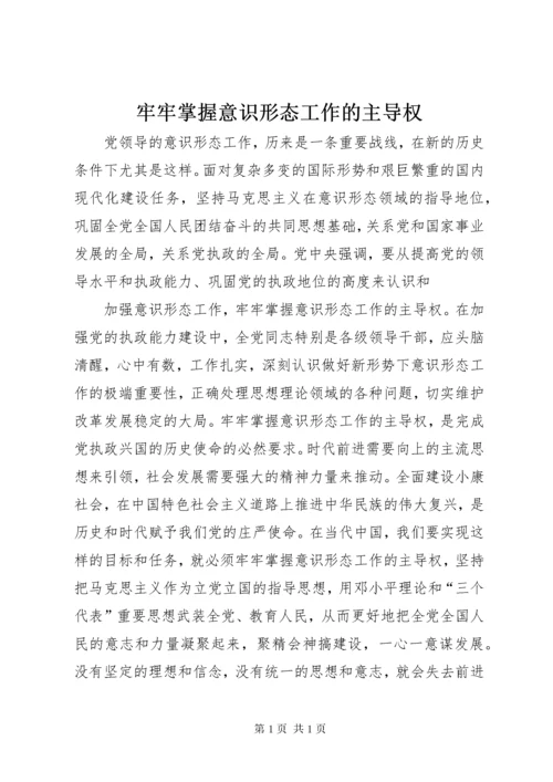 牢牢掌握意识形态工作的主导权 (2).docx