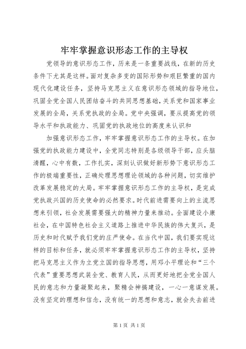 牢牢掌握意识形态工作的主导权 (2).docx