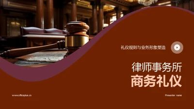 律师事务所商务礼仪