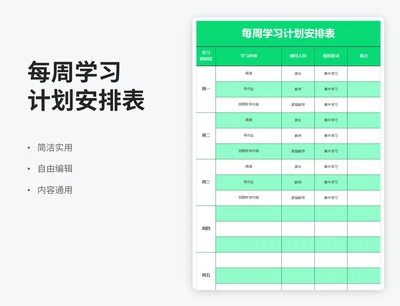 简约风每周学习计划安排表