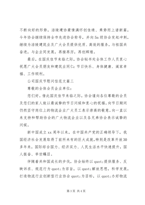 公司国庆慰问信.docx