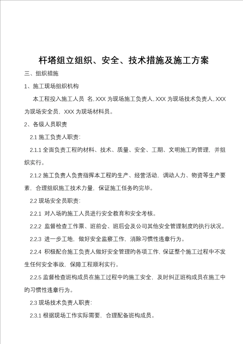 混凝土电线杆杆组立综合施工专题方案