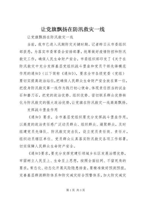 让党旗飘扬在防汛救灾一线.docx