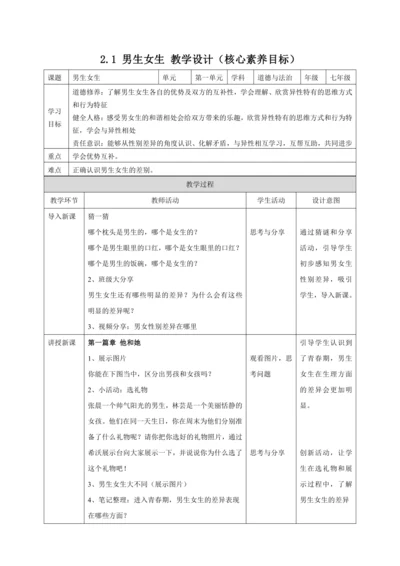 【核心素养目标】2.1 男生女生 教案
