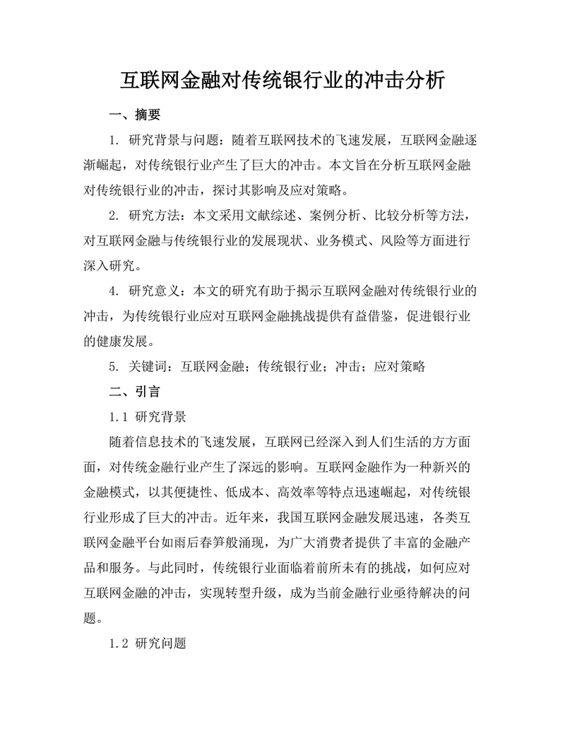 互联网金融对传统银行业的冲击分析