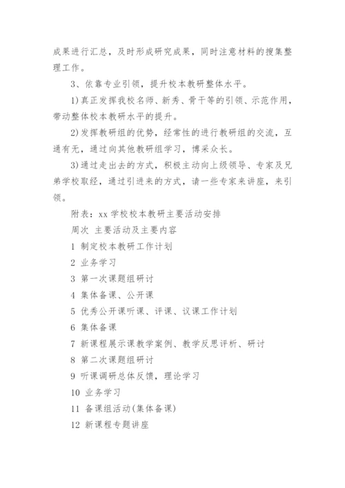 学校校本教研工作计划.docx