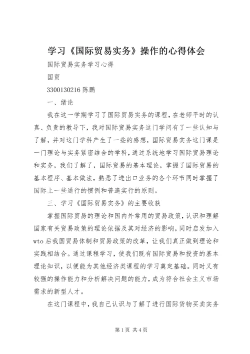 学习《国际贸易实务》操作的心得体会 (4).docx