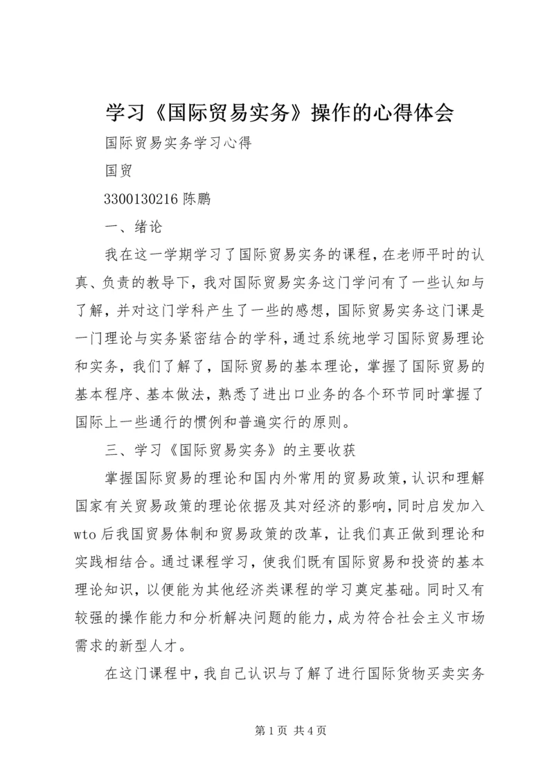 学习《国际贸易实务》操作的心得体会 (4).docx