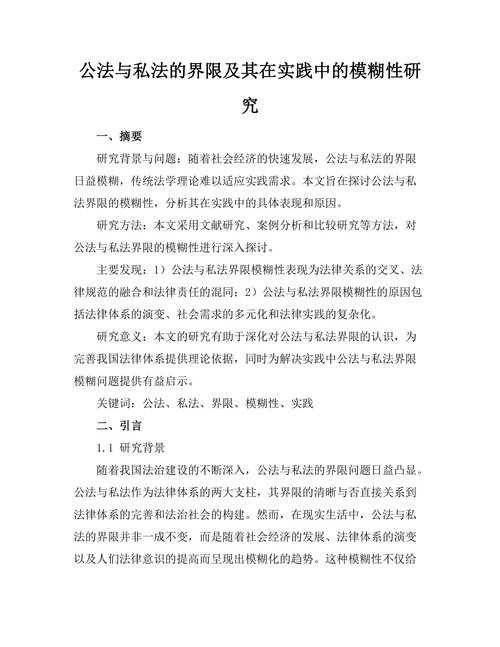 公法与私法的界限及其在实践中的模糊性研究