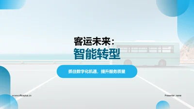 客运未来：智能转型