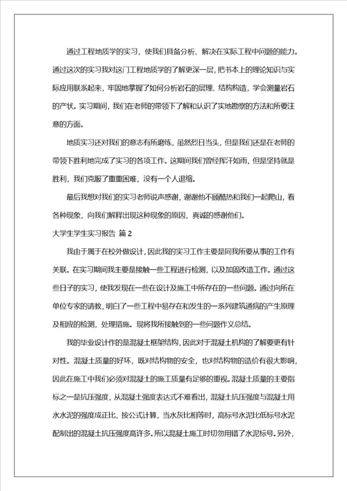 有关大学生学生实习报告模板汇编7篇