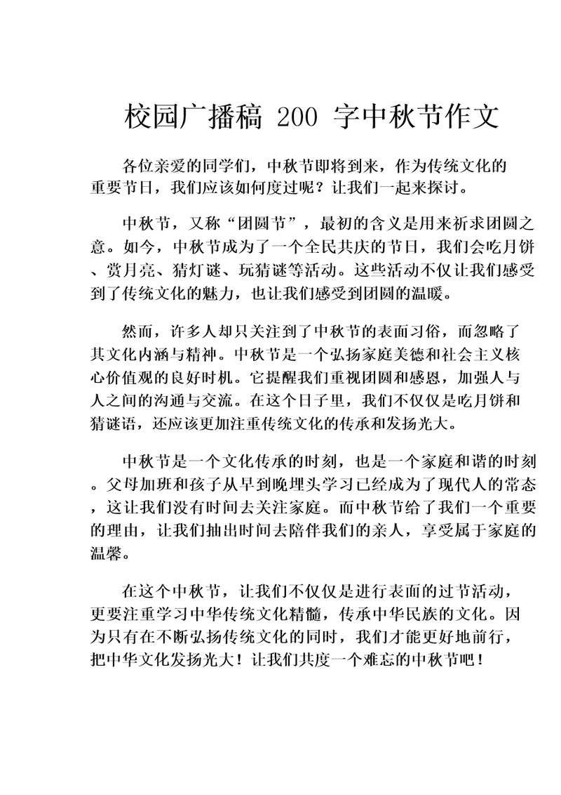 校园广播稿200字中秋节作文
