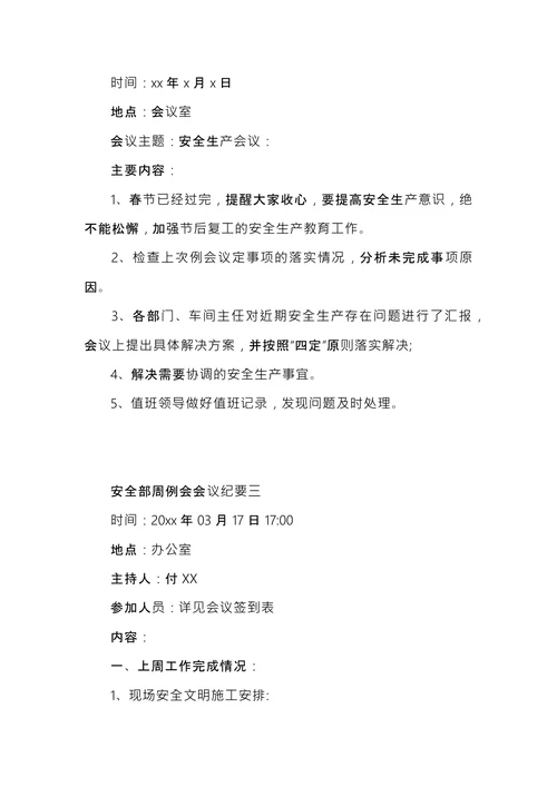 安全部周例会会议纪要