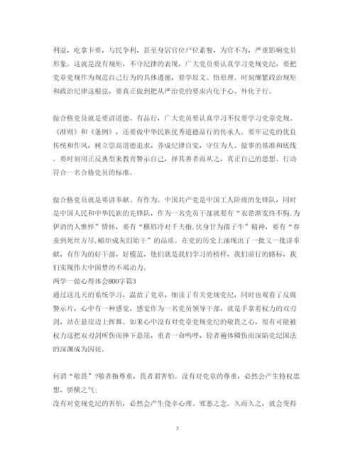 精编两学一做心得体会800字范文.docx