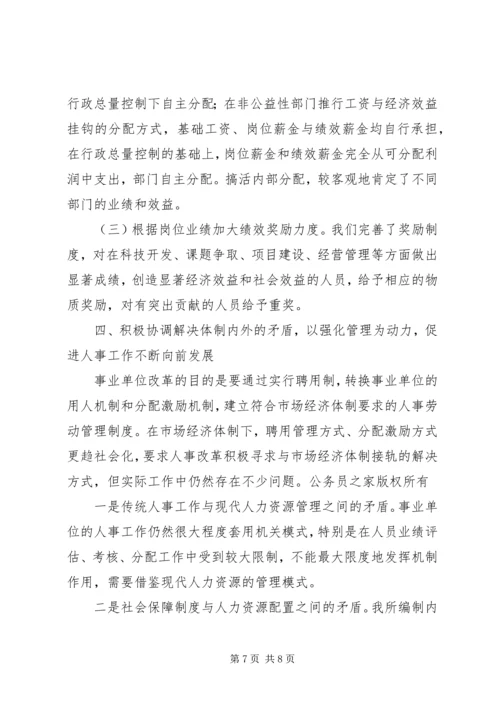 事业单位人事工作经验交流材料.docx